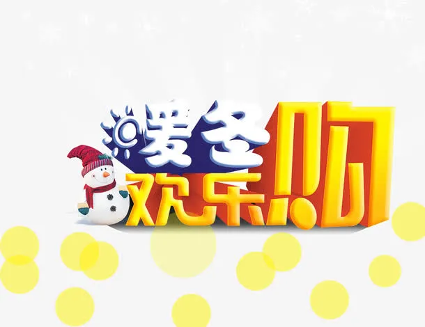 暖冬欢乐购免抠