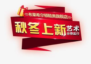 秋冬上新标签免抠