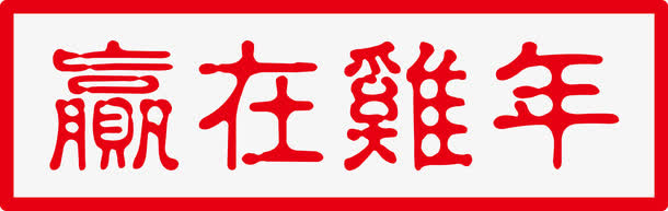 赢在鸡年字免抠