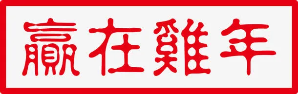 赢在鸡年字免抠