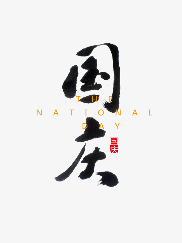 十月一日国庆字体设计免抠