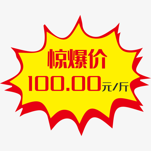惊爆价活动促销价格签汕免抠