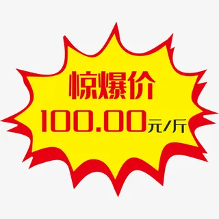 惊爆价活动促销价格签汕免抠
