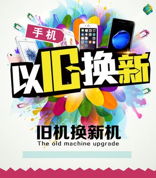简约创意手机以旧换新背景素材高清