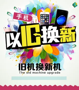 简约创意手机以旧换新背景素材高清
