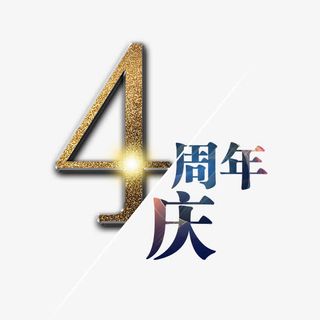4周年店庆免抠