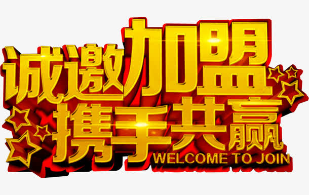 诚邀加盟携手共赢免抠