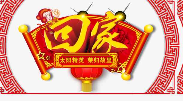 回家免抠
