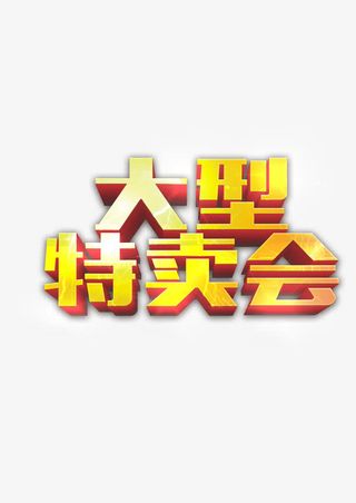 大型特卖会免抠