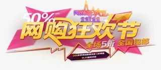 网购狂欢节免抠