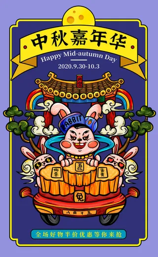 玉兔国潮中秋海报高清