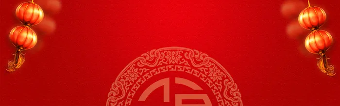 年货节海报banner背景高清