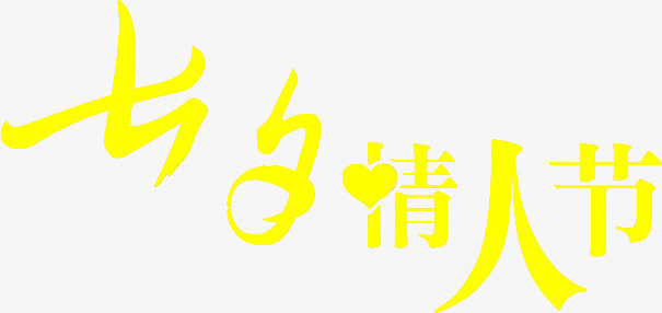 黄色七夕情人节字体设计免抠