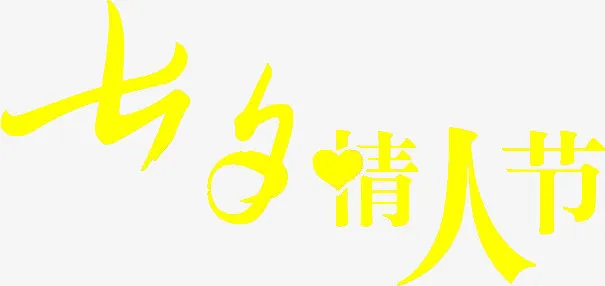 黄色七夕情人节字体设计免抠