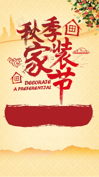 秋季家装节简约中国风背景高清