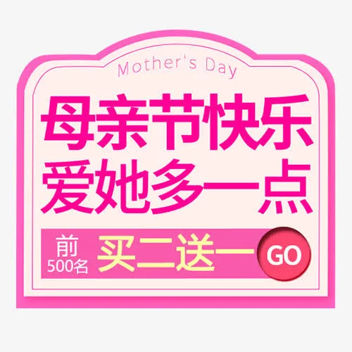 粉色唯美天猫母亲节设计标签免抠