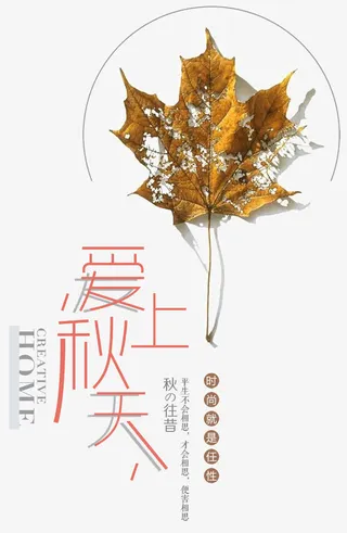 爱上深秋海报设计免抠