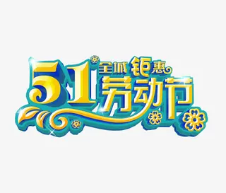 五一劳动节免抠