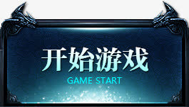 点击按钮开始游戏免抠