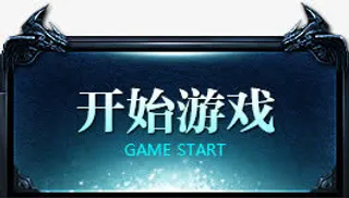 点击按钮开始游戏免抠