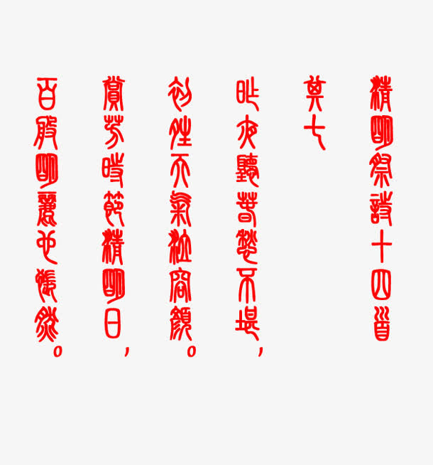 清明祭诗小篆免抠