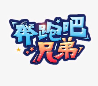 奔跑吧兄弟免抠