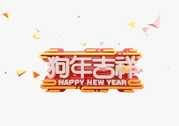 狗年吉祥艺术字png免抠