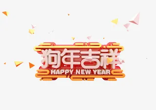 狗年吉祥艺术字png免抠