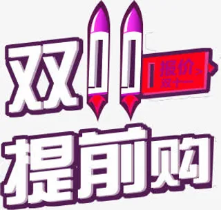 双11提前购免抠