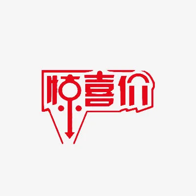 箭头惊喜红色艺术字免抠