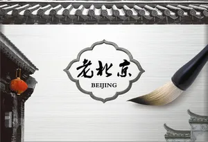 老北京免抠