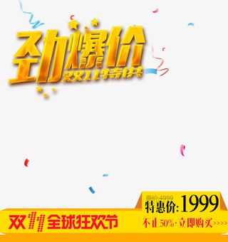 劲爆价十一特供免抠