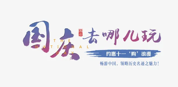 国庆去哪儿玩免抠