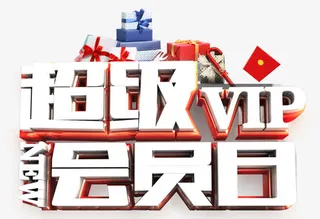 超级会员日免抠