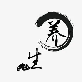 养生艺术字免抠