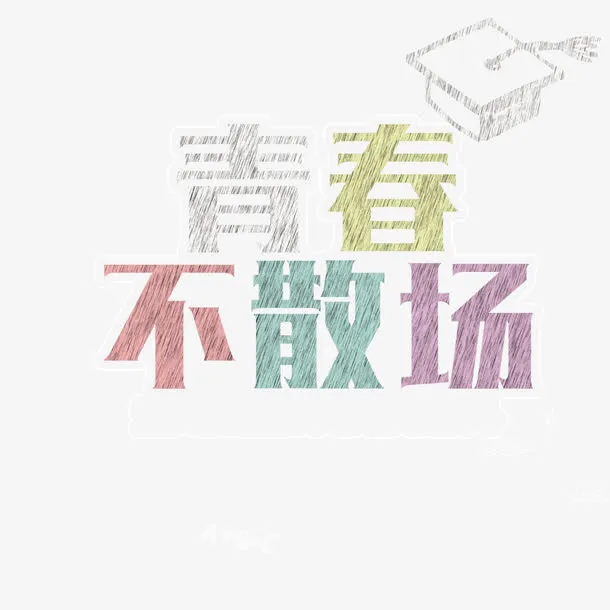 青春不散场免抠