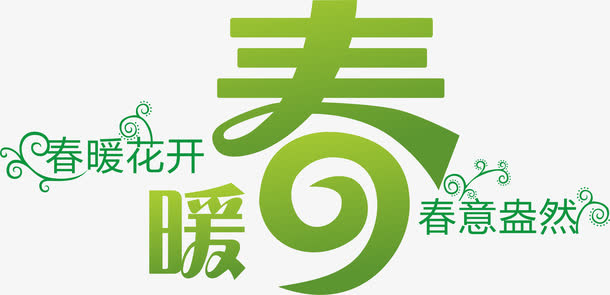 春暖花开免抠