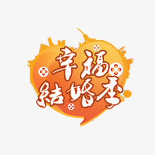 幸福结婚季免抠