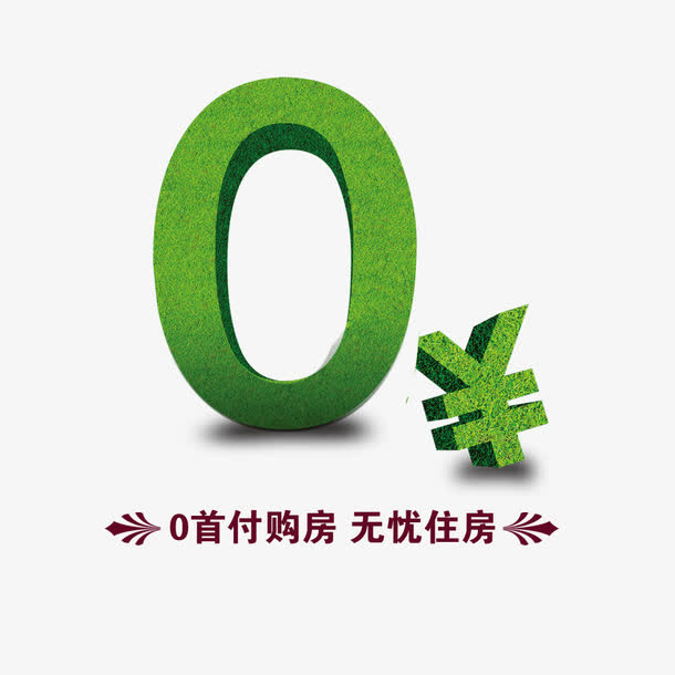 0首付购房免抠