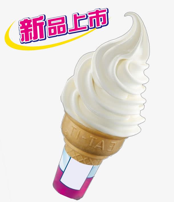 甜筒冰淇淋免抠