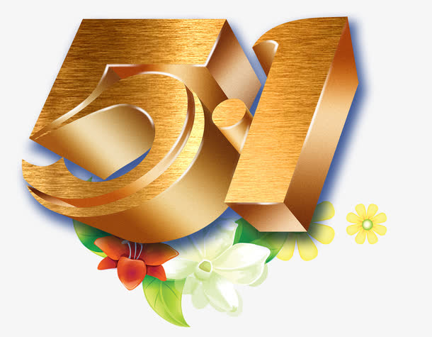 五一艺术字免抠