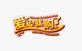 爱ta就购了免抠