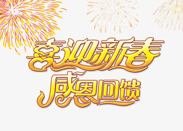 喜迎新春感恩回馈促销艺术字免抠