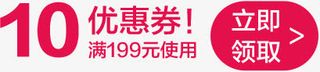 10元优惠券活动领取页免抠