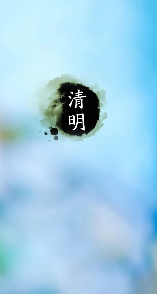 二十四节气清明美工设计免抠