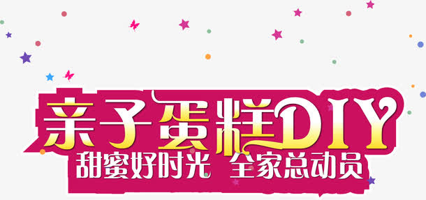 亲子蛋糕DIY61活动矢量图免抠