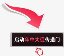 启动年中大促传送门手势箭头免抠