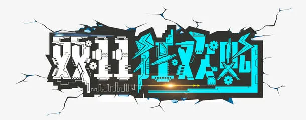 双11疯狂购免抠
