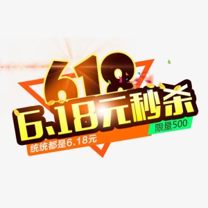 618元秒杀免抠