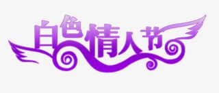 白色情人节免抠